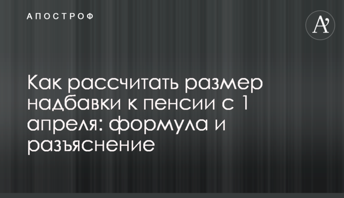 Как рассчитать размер надбавки к пенсии с 1 апреля: формула и разъяснение