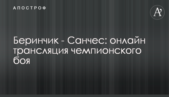 Берінчик - Санчес: хроніка чемпіонського бою
