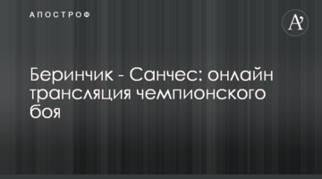 Берінчик - Санчес: хроніка чемпіонського бою