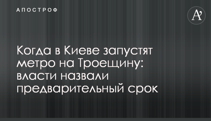 Коли у Києві запустять метро на Троєщину: влада назвала попередній термін