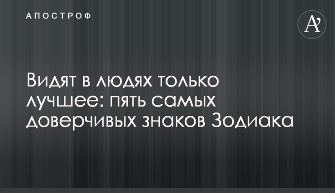 Бачать у людях тільки краще: п'ять найбільш довірливих знаків Зодіаку
