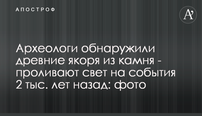 Археологи обнаружили древние якоря из камня - проливают свет на события 2 тыс. лет назад: фото