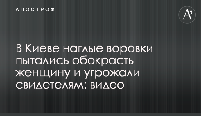 У Києві нахабні злодійки намагалися обікрасти жінку і погрожували свідкам: відео