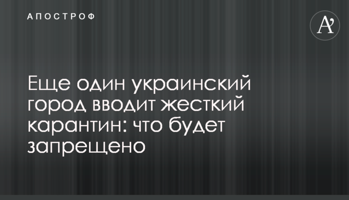 Ще одне українське місто вводить жорсткий карантин: що буде заборонено
