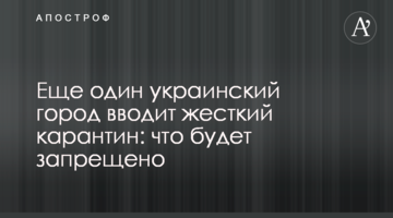 Еще один украинский город вводит жесткий карантин:  что будет запрещено