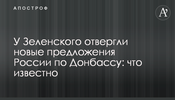 У Зеленского отвергли новые предложения России по Донбассу: что известно