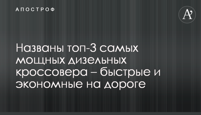 Названы топ-3  самых мощных дизельных кроссовера  – быстрые и экономные на дороге