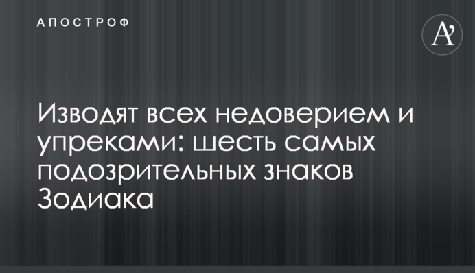 Мучать всіх недовірою та докорами: шість найбільш підозрілих знаків Зодіаку
