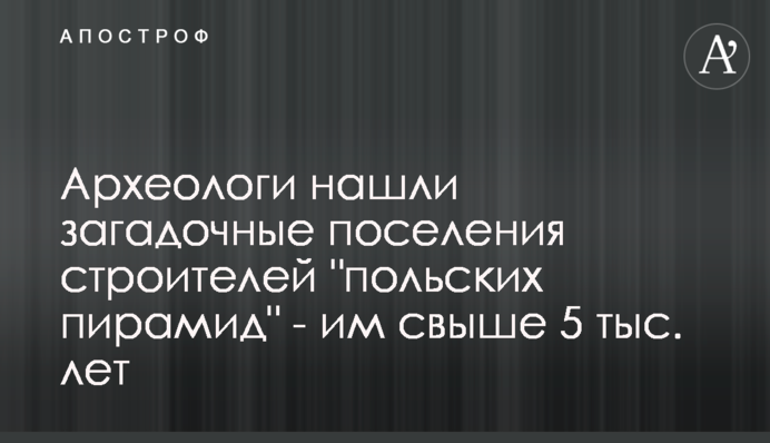 Археологи знайшли загадкові поселення будівельників 