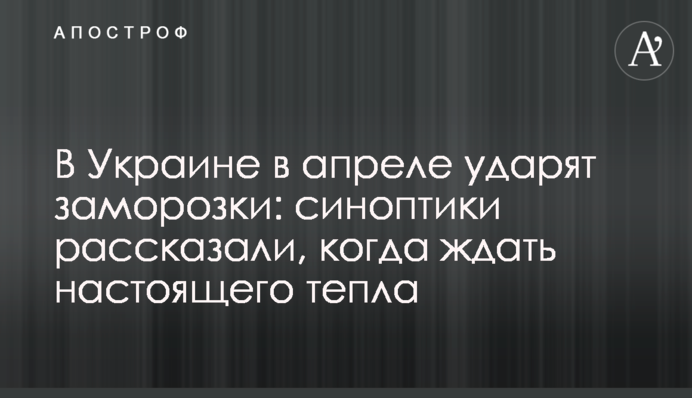 В Україні в квітні вдарять заморозки: синоптики розповіли, коли чекати справжнього тепла