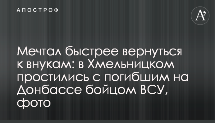 Мріяв швидше повернутися до онуків: в Хмельницькому попрощалися із загиблим на Донбасі бійцем ЗСУ, фото