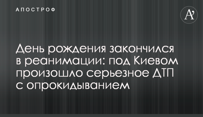 День народження закінчився в реанімації: під Києвом сталася серйозна ДТП з перекиданням, фото