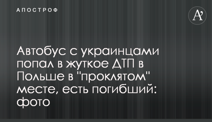 Автобус з українцями потрапив у жахливу ДТП в Польщі в "проклятому" місці, є загиблий: фото