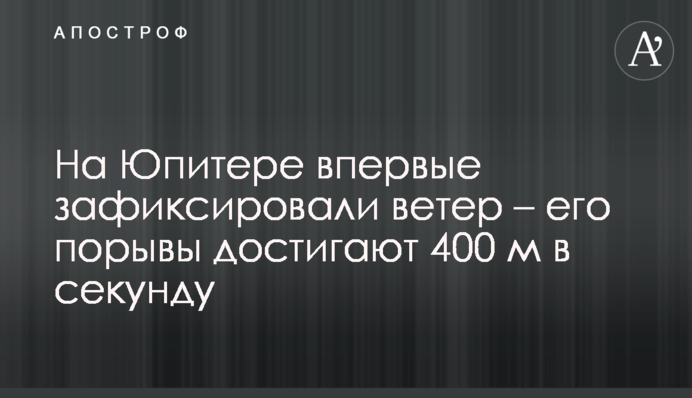 На Юпитере впервые зафиксировали ветер – его порывы достигают  400 м в секунду