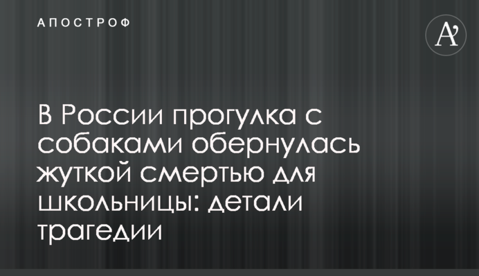 В России прогулка с собаками обернулась жуткой смертью для школьницы: детали трагедии
