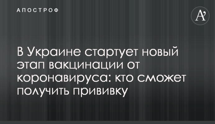 В Украине стартует новый этап вакцинации от коронавируса: кто сможет получить прививку