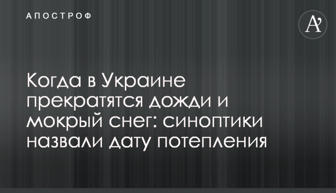 ​Когда в Украине прекратятся дожди и мокрый снег: синоптики назвали дату потепления