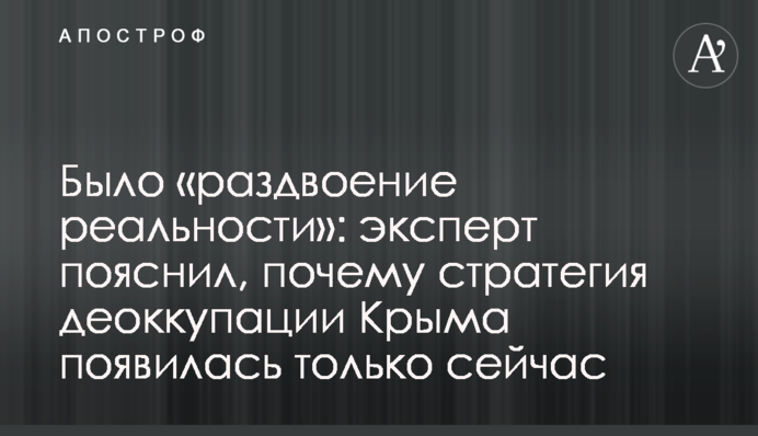Було "роздвоєння реальності": експерт пояснив, чому стратегія деокупації Криму з'явилася тільки зараз