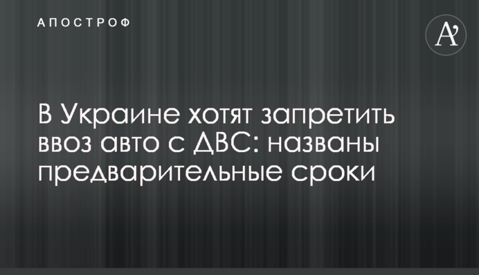 ​В Украину хотят запретить ввоз авто с ДВС: названы предварительные сроки