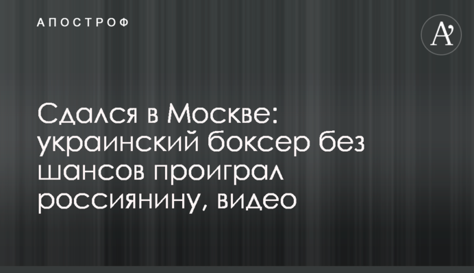 Здався в Москві: український боксер без шансів програв росіянину, відео