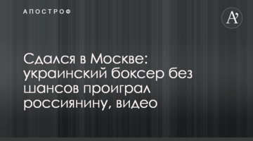 Сдался в Москве: украинский боксер без шансов проиграл россиянину, видео