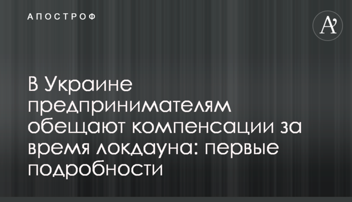 В Україні підприємцям обіцяють компенсації за час локдауну: перші подробиці
