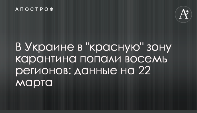В Украине в "красную" зону карантина попали восемь регионов: данные на 22 марта