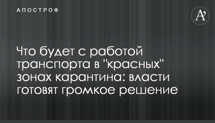 Що буде з роботою транспорту в 