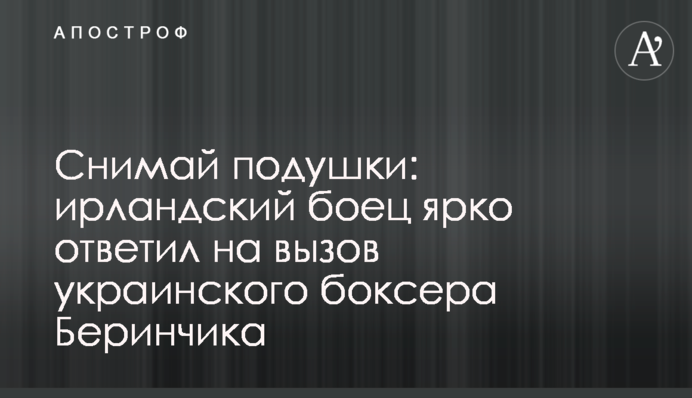 Знімай подушки: ірландський боєць яскраво відповів на виклик українського боксера Берінчика
