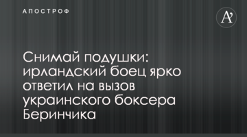 Снимай подушки: ирландский боец ярко ответил на вызов украинского боксера Беринчика