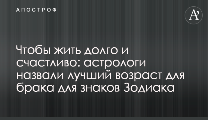 Чтобы жить долго и счастливо: астрологи назвали лучший возраст для брака для знаков Зодиака