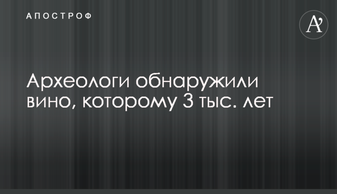 ​Археологи виявили вино, якому 3 тис. років