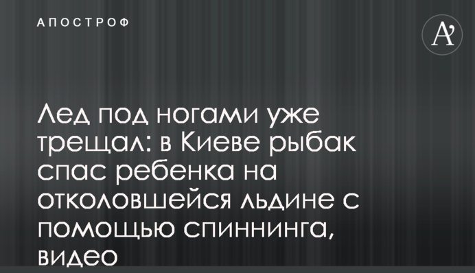 Лід під ногами вже тріщав: в Києві рибалка врятував дитину на крижині за допомогою спінінга, відео