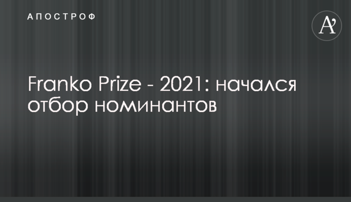 Franko Prize – 2021: розпочався відбір номінантів