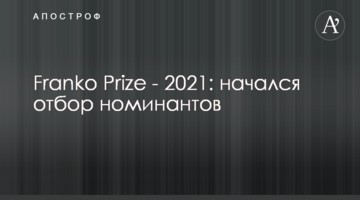 Franko Prize - 2021: начался отбор номинантов