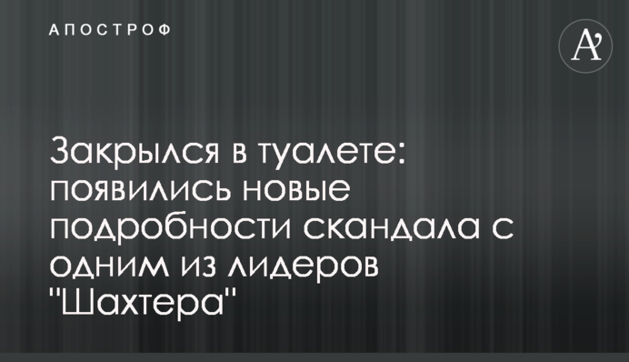 Закрылся в туалете: появились новые подробности скандала с одним из лидеров 