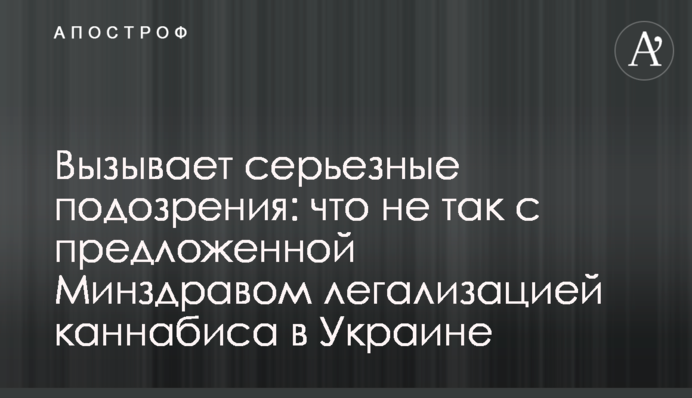 Викликає серйозні підозри: що не так з запропонованою МОЗ легалізацією канабісу в Україні