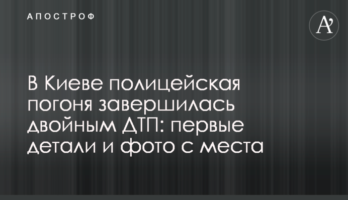 В Киеве полицейская погоня завершилась двойным ДТП: первые детали и фото с места
