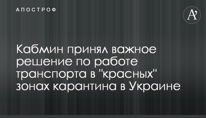 Кабмін ухвалив важливе рішення щодо роботи транспорту в 