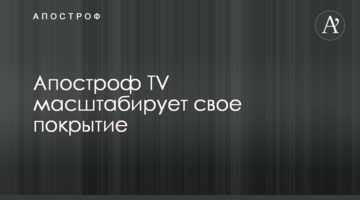 Апостроф TV масштабирует свое покрытие