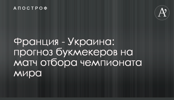 Франція - Україна: прогноз букмекерів на матч відбору чемпіонату світу
