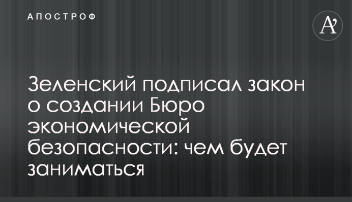 ​Зеленский подписал закон о создании Бюро экономической безопасности: чем будет заниматься