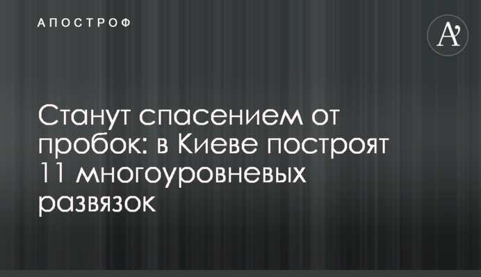 Станут спасением от пробок: в Киеве построят 11 многоуровневых развязок