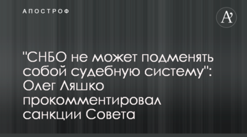"РНБО не може підміняти собою судову систему": Олег Ляшко прокоментував санкції Ради