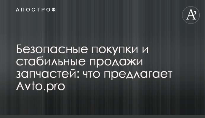 Безопасные покупки и стабильные продажи запчастей: что предлагает Avto.pro