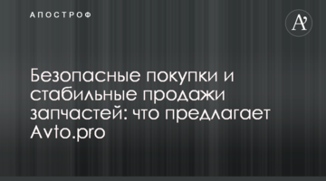 Безопасные покупки и стабильные продажи запчастей: что предлагает Avto.pro