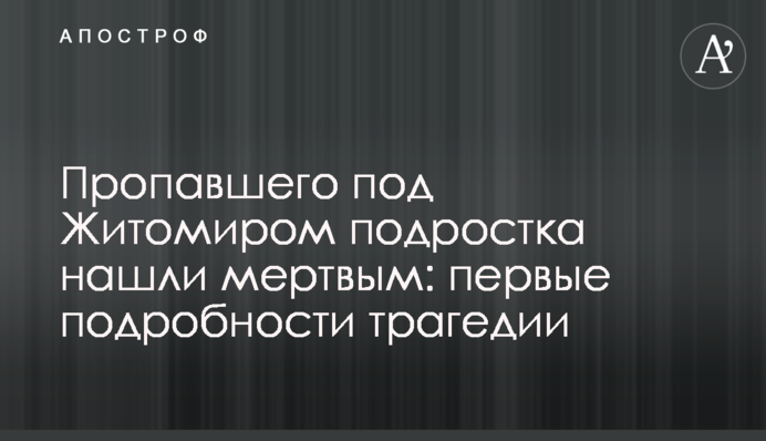 ​Пропавшего под Житомиром подростка нашли мертвым: первые подробности трагедии