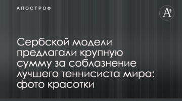 Сербської моделі пропонували велику суму за спокушання найкращого тенісиста світу: фото красуні