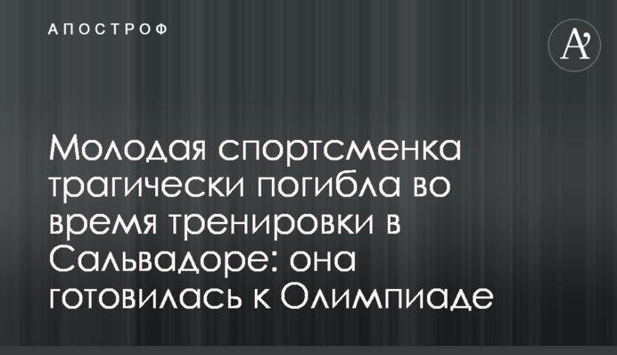 Молода спортсменка трагічно загинула під час тренування в Сальвадорі: вона готувалася до Олімпіади