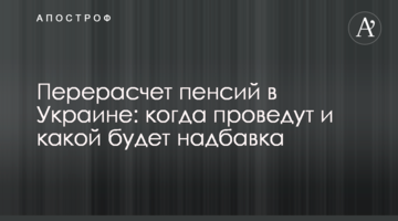 Перерахунок пенсій в Україні: коли проведуть і якою буде надбавка